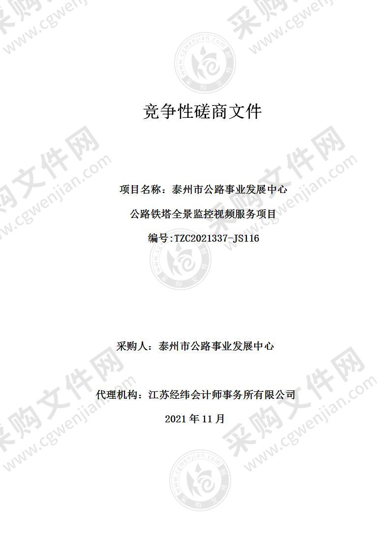 泰州市公路事业发展中心公路铁塔全景监控视频服务项目