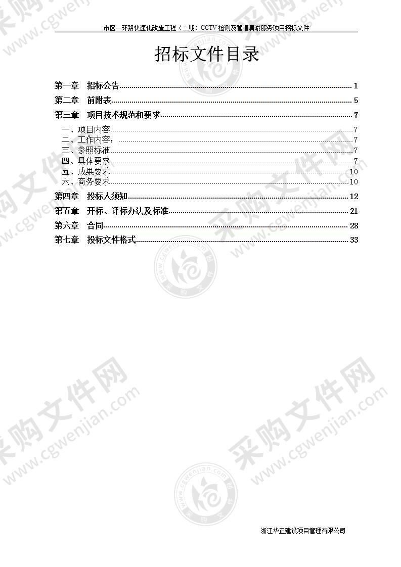 市区一环路快速化改造工程（二期）CCTV检测及管道清淤服务项目