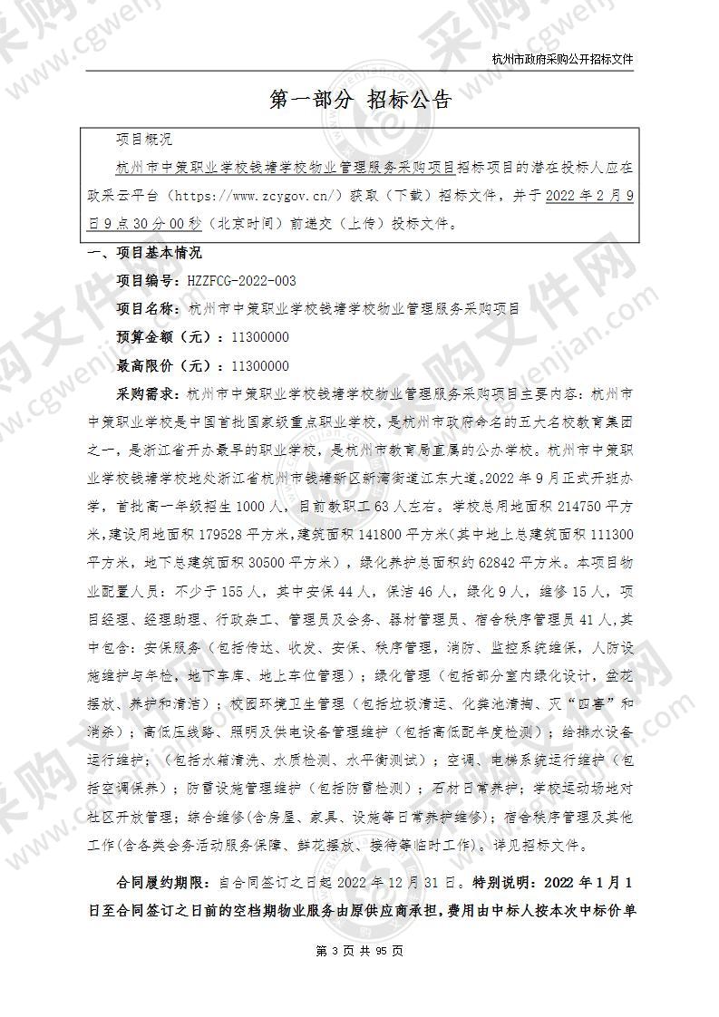 杭州市中策职业学校钱塘学校物业管理服务采购项目