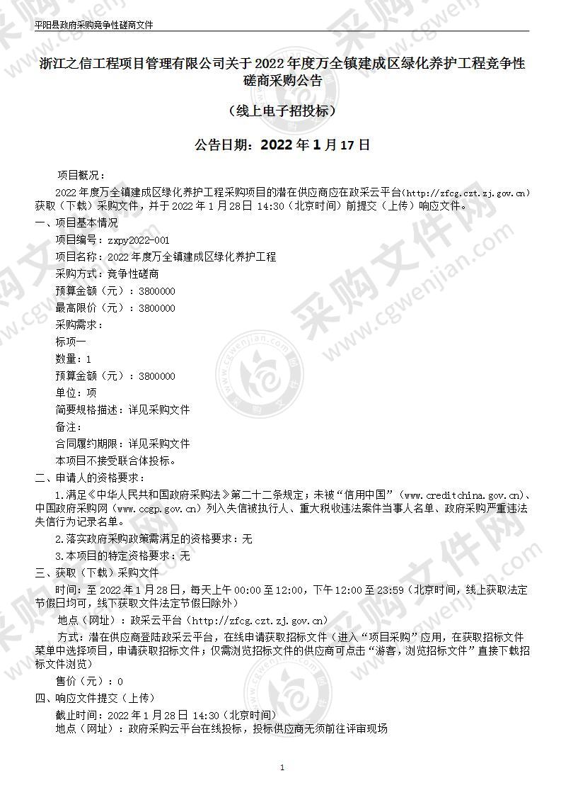 2022年度万全镇建成区绿化养护工程