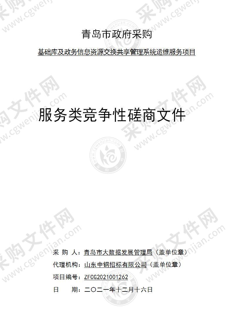 青岛市大数据发展管理局基础库及政务信息资源交换共享管理系统运维项目