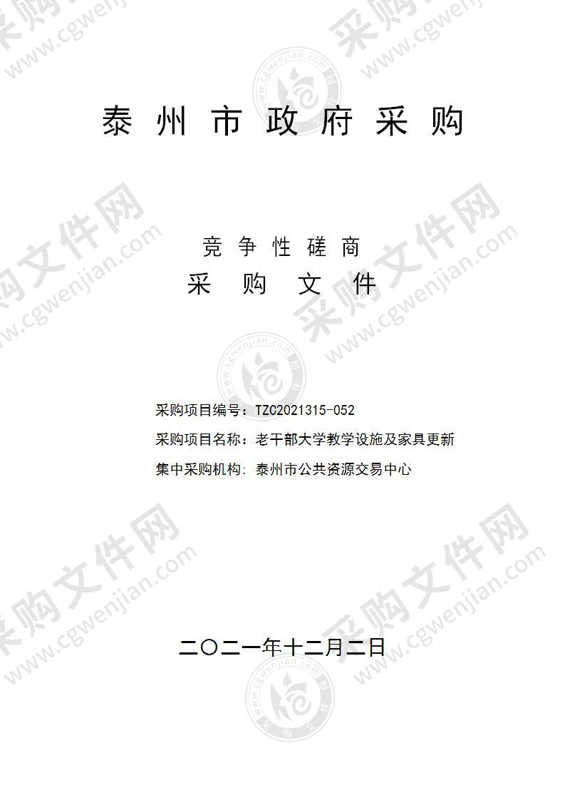 老干部大学教学设施及家具更新