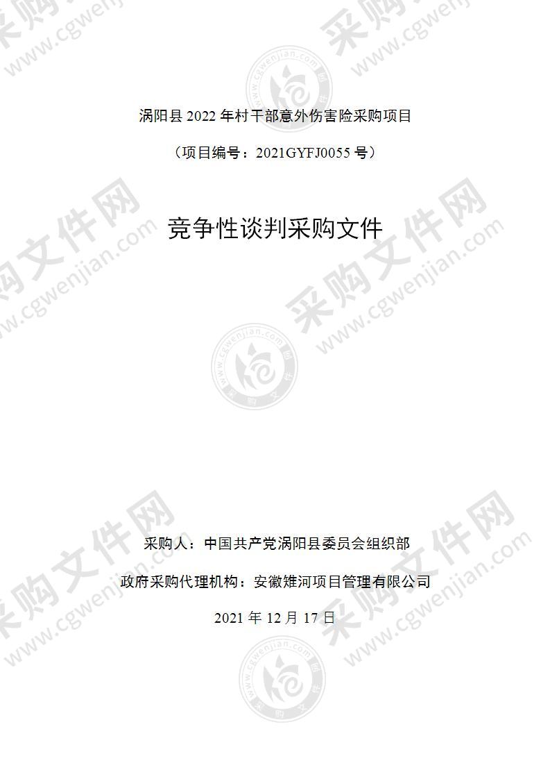 涡阳县2022年村干部意外伤害险采购项目