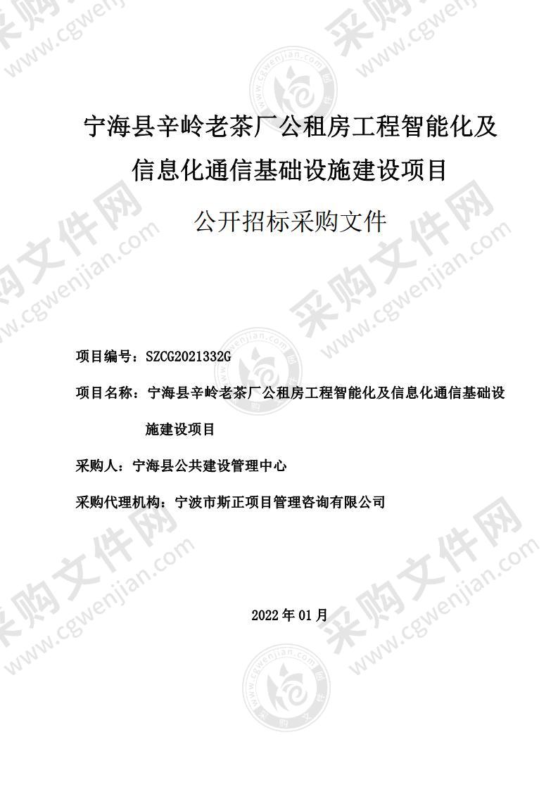 宁海县辛岭老茶厂公租房工程智能化及信息化通信基础设施建设项目