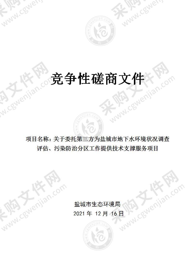 关于委托第三方为盐城市地下水环境状况调查评估、污染防治分区工作提供技术支撑服务项目