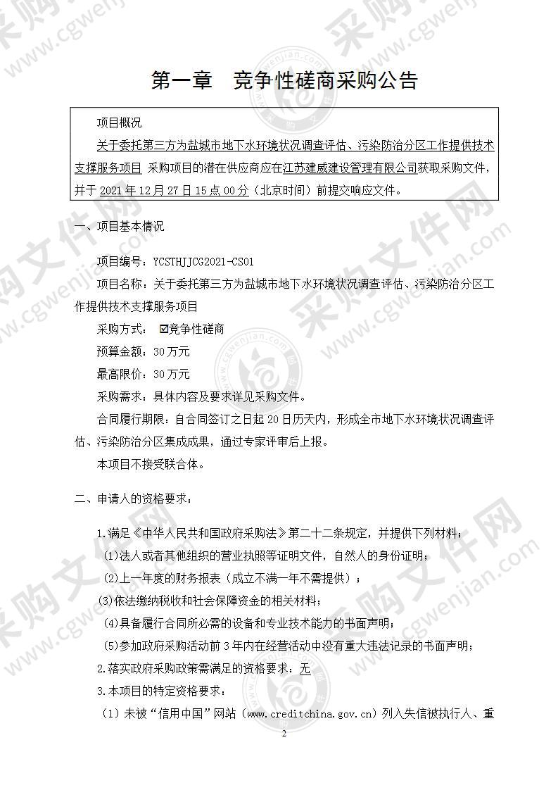 关于委托第三方为盐城市地下水环境状况调查评估、污染防治分区工作提供技术支撑服务项目