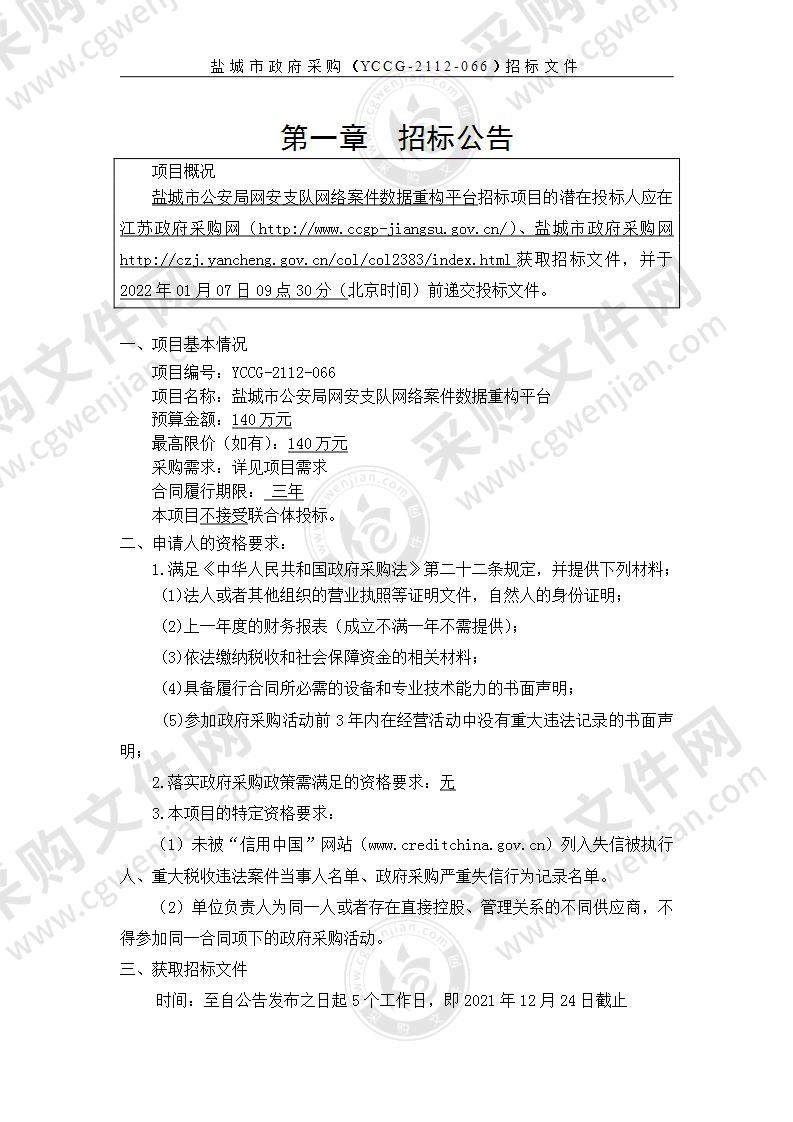 盐城市公安局网安支队网络案件数据重构平台