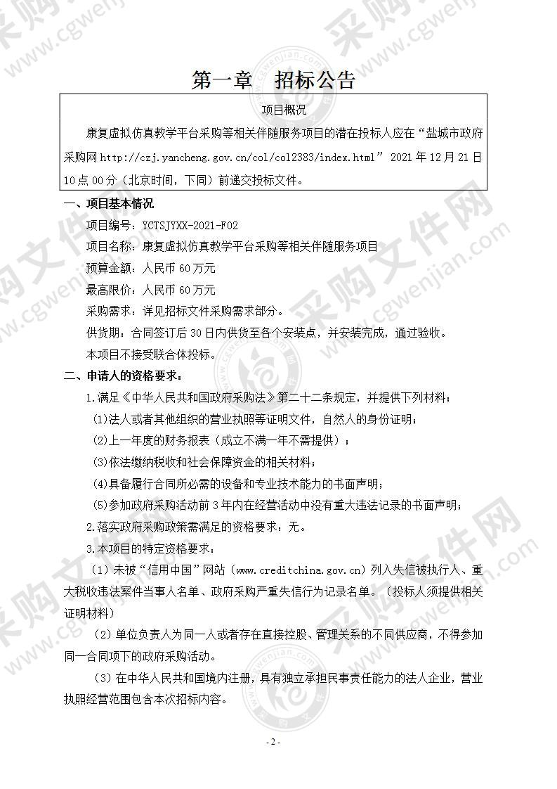 康复虚拟仿真教学平台采购等相关伴随服务项目