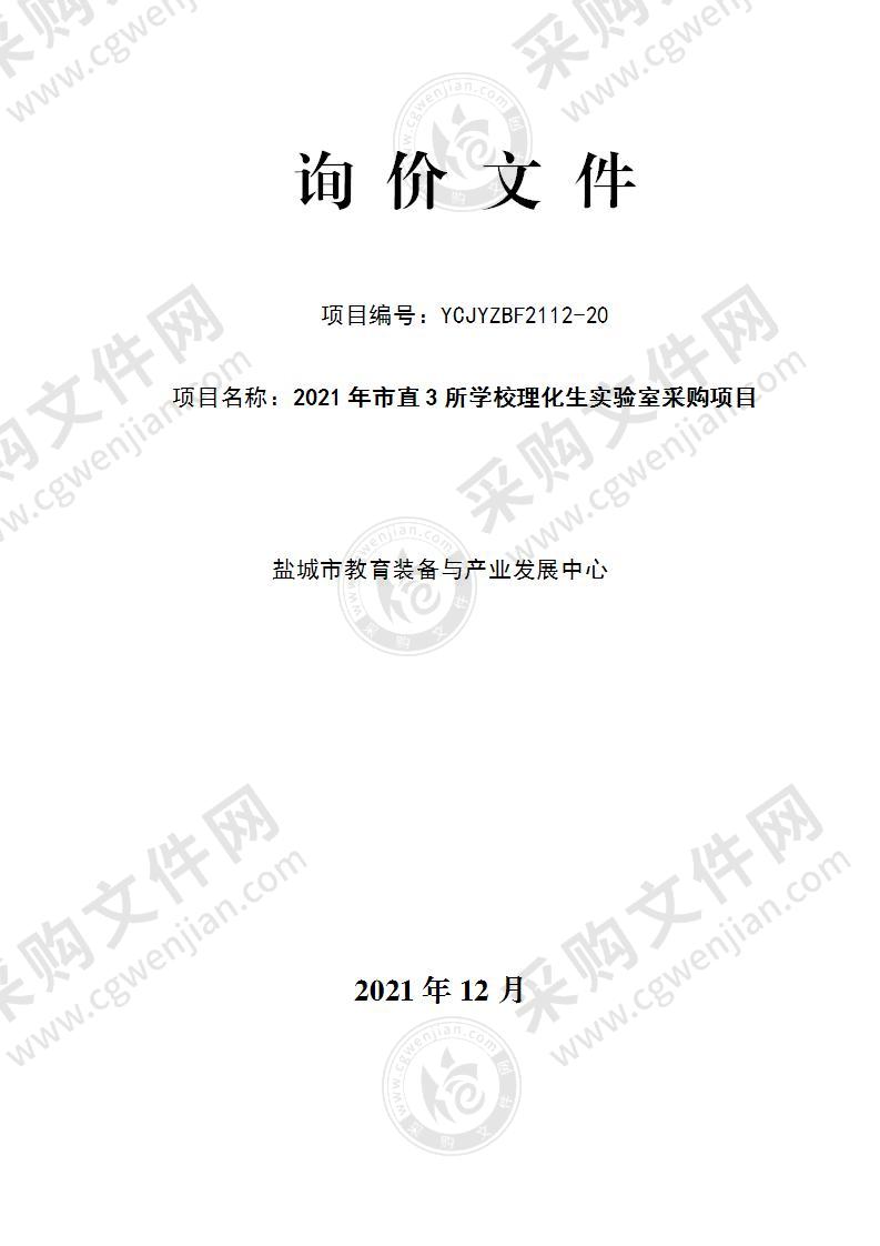 2021年市直3所学校理化生实验室采购项目