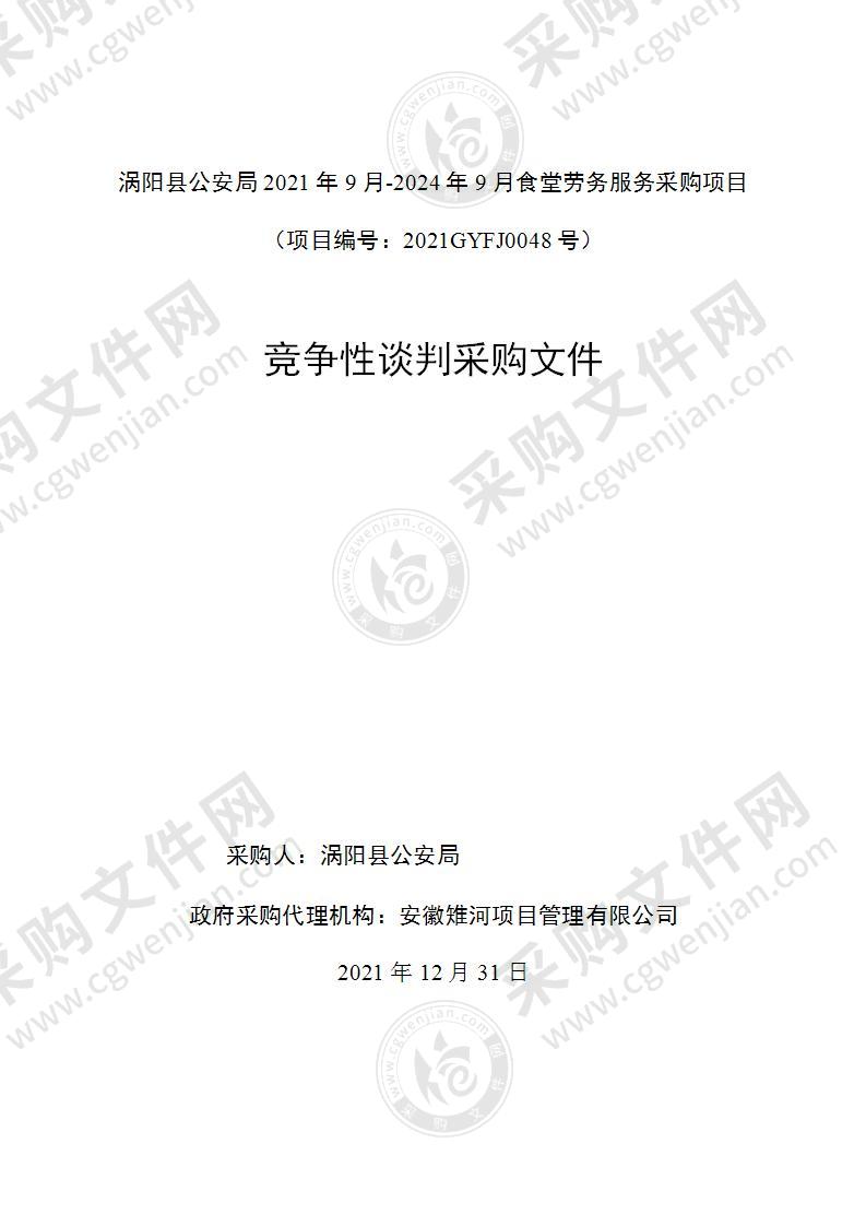 涡阳县公安局2021年9月-2024年9月食堂劳务服务采购项目