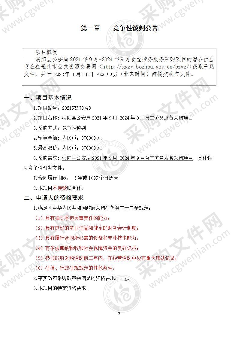 涡阳县公安局2021年9月-2024年9月食堂劳务服务采购项目