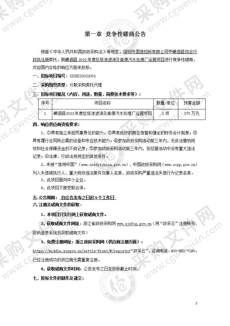 嵊泗县2022年度垃圾渗滤液及粪便污水处理厂运营项目