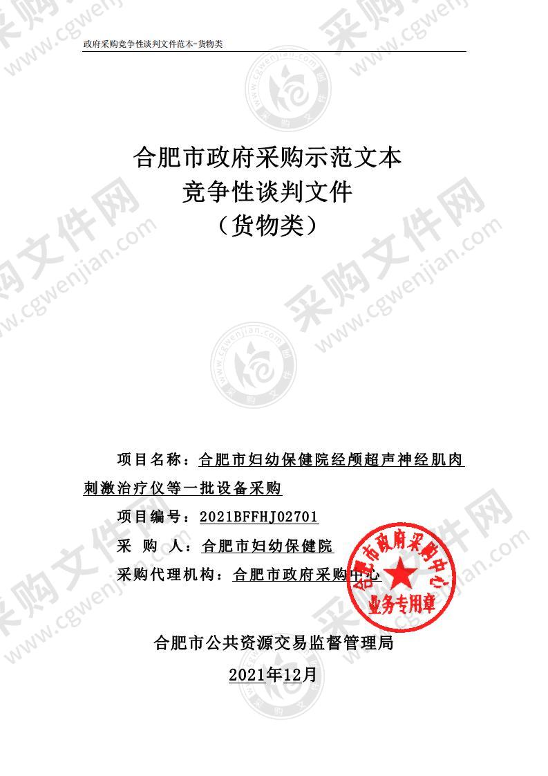 合肥市妇幼保健院经颅超声神经肌肉刺激治疗仪等一批设备采购