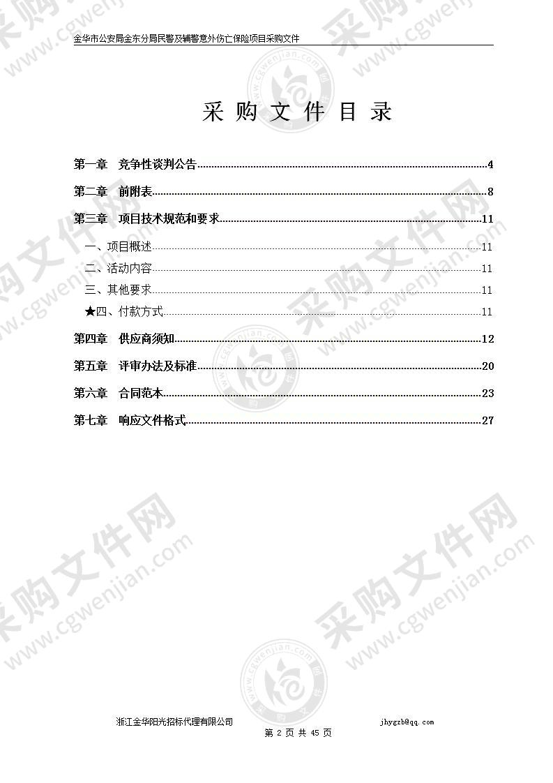 金华市公安局金东分局民警及辅警意外伤亡保险项目