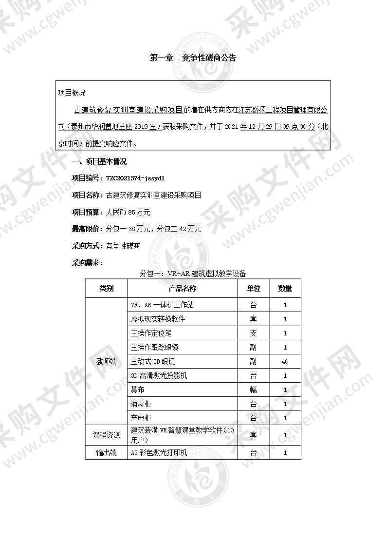 古建筑修复实训室建设采购项目