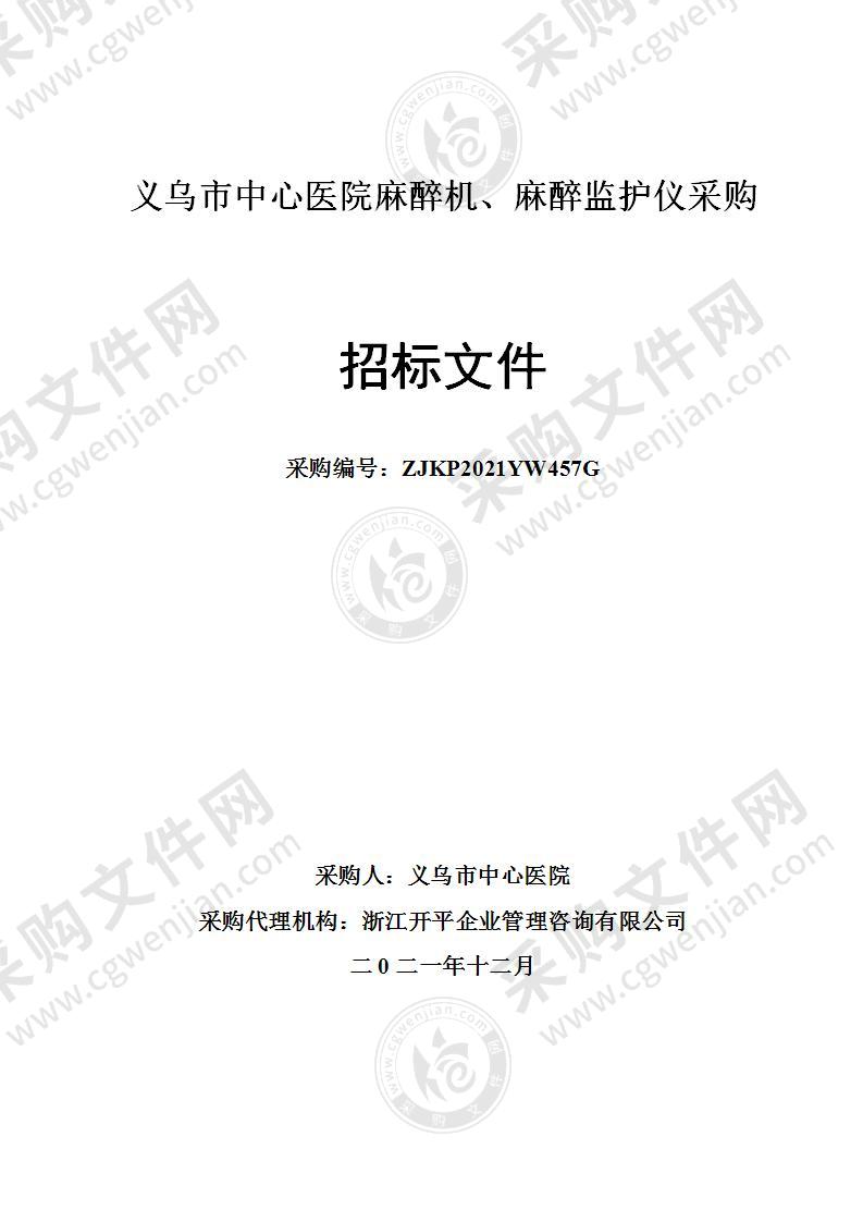 义乌市中心医院麻醉机、麻醉监护仪采购