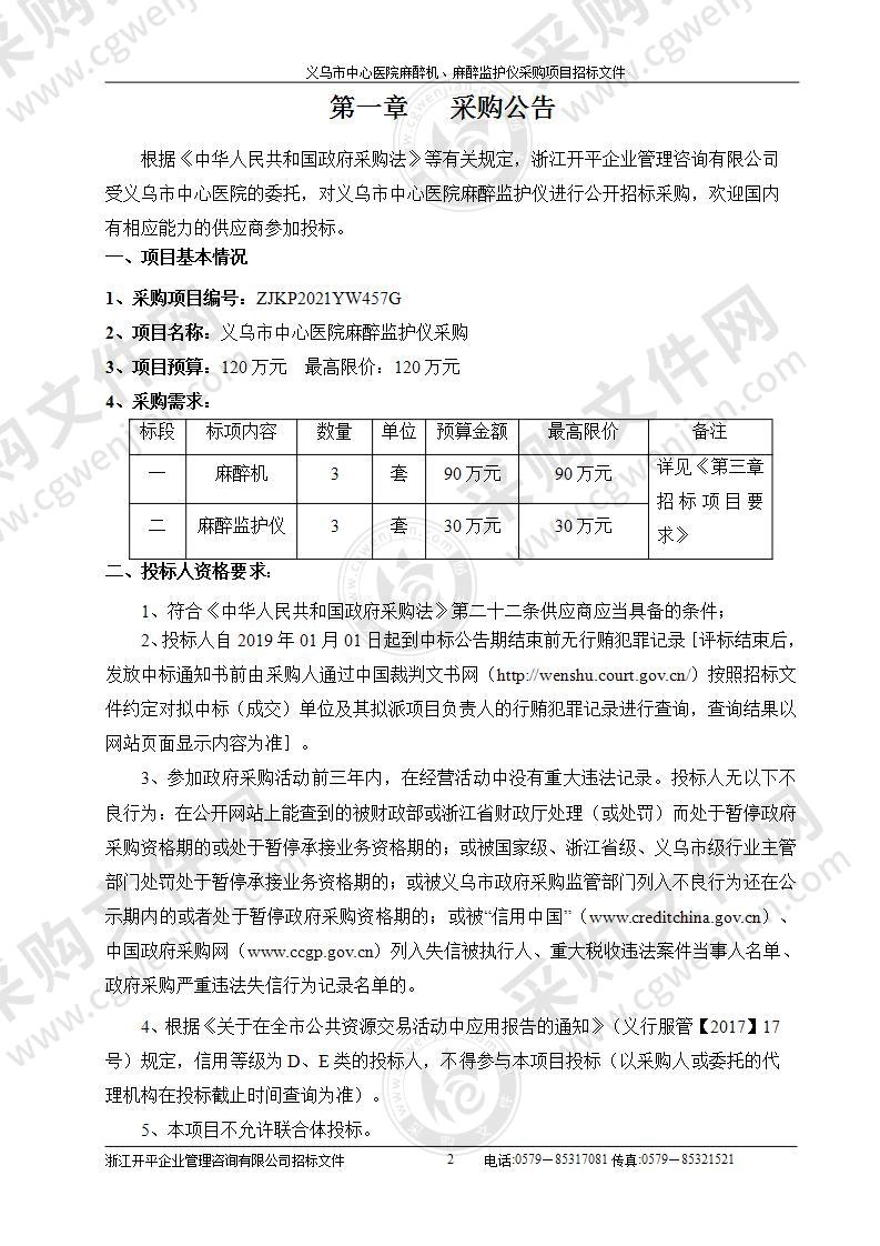 义乌市中心医院麻醉机、麻醉监护仪采购