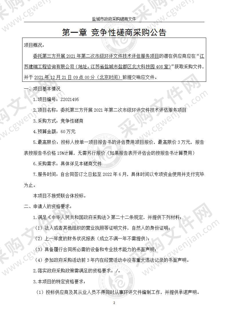 委托第三方开展2021年第二次市级环评文件技术评估服务项目