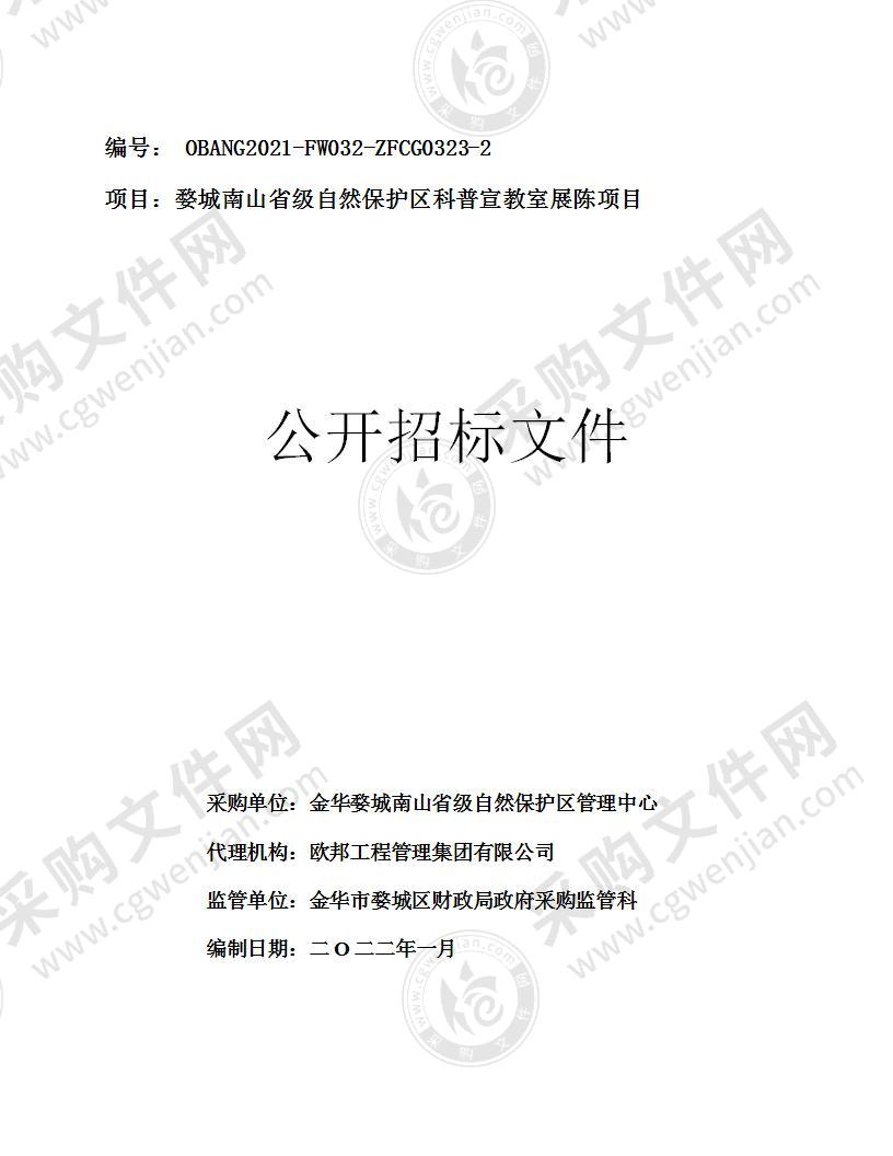 婺城南山省级自然保护区科普宣教室展陈项目