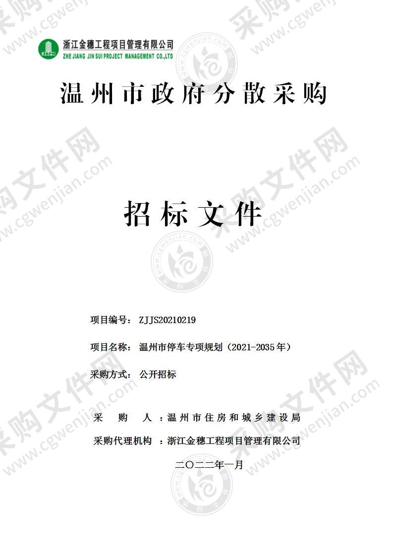 温州市停车专项规划（2021-2035年）