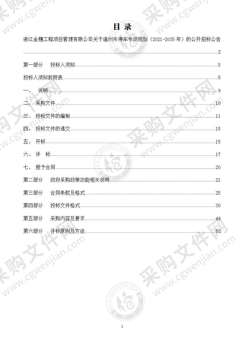 温州市停车专项规划（2021-2035年）