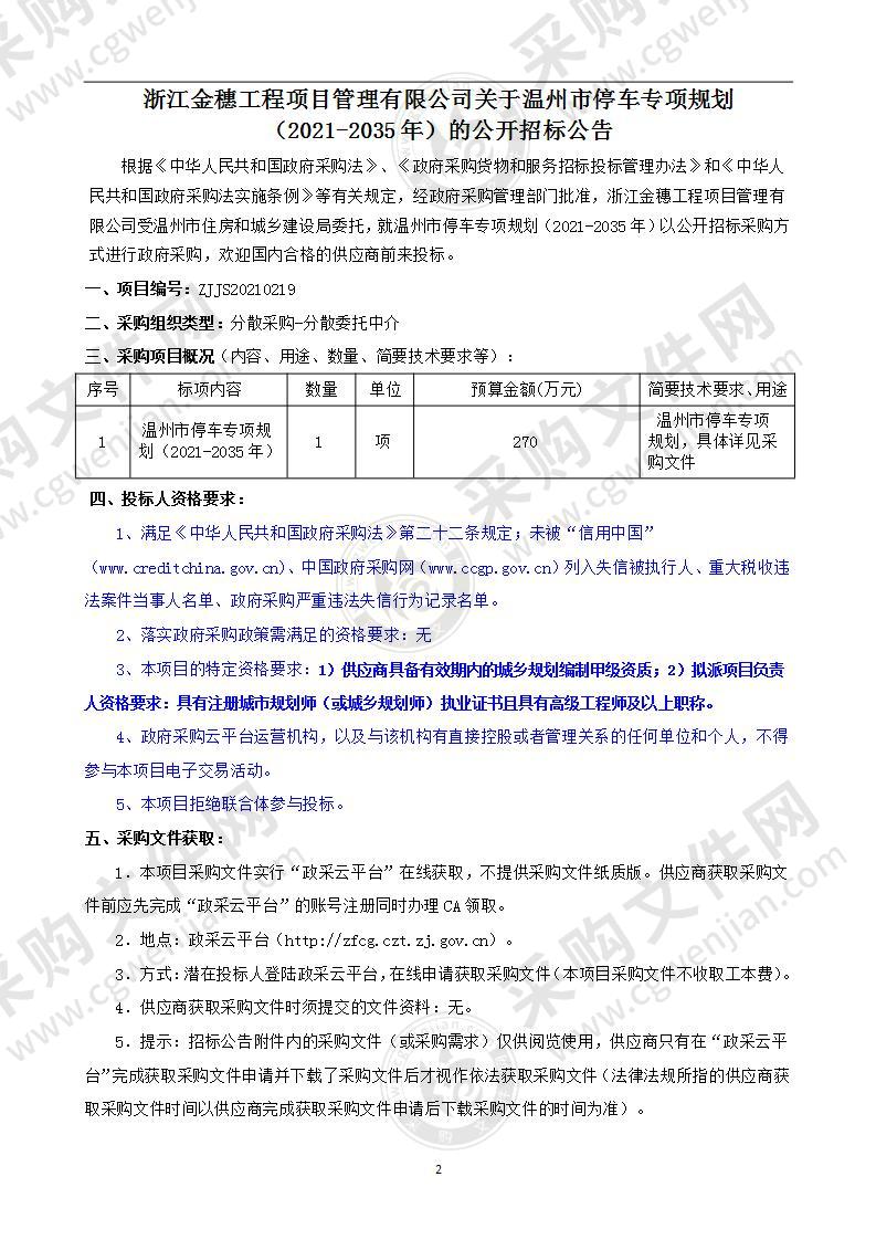 温州市停车专项规划（2021-2035年）