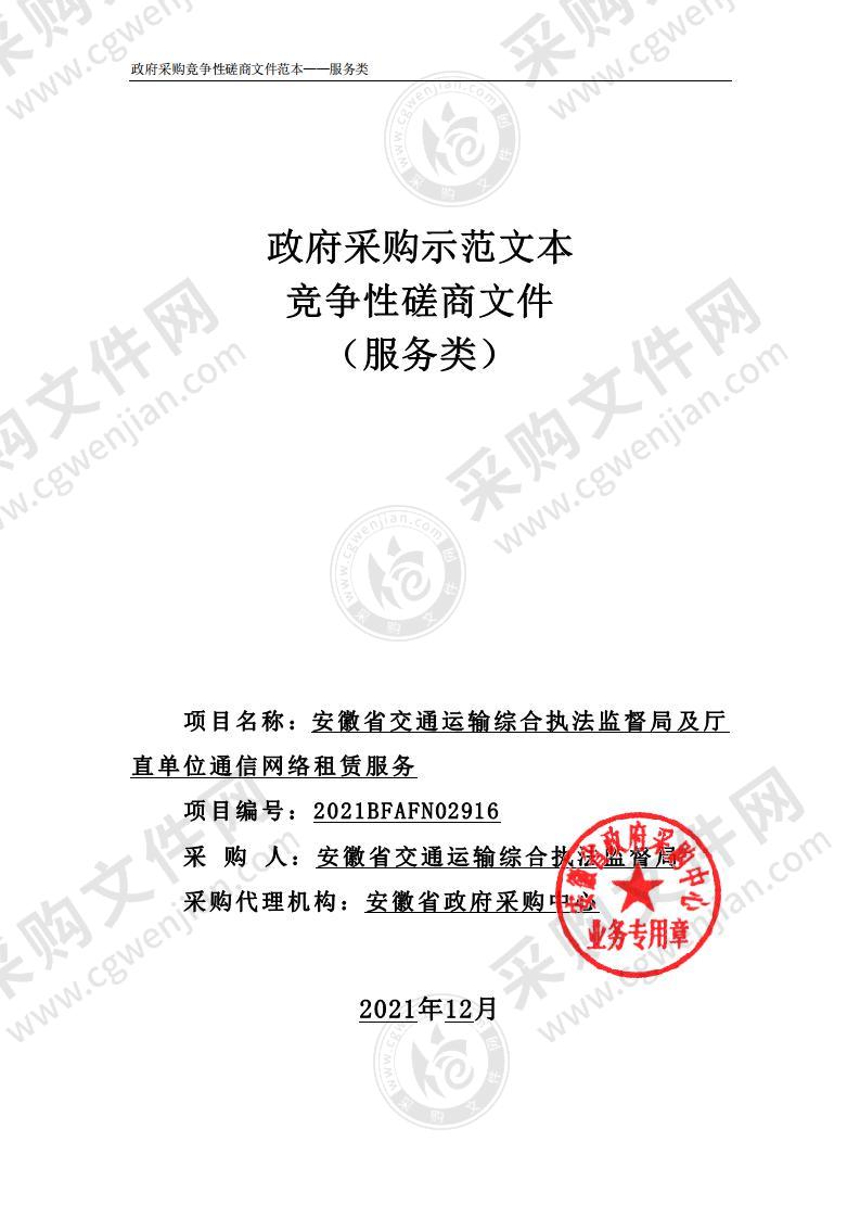 安徽省交通运输综合执法监督局及厅直单位通信网络租赁服务