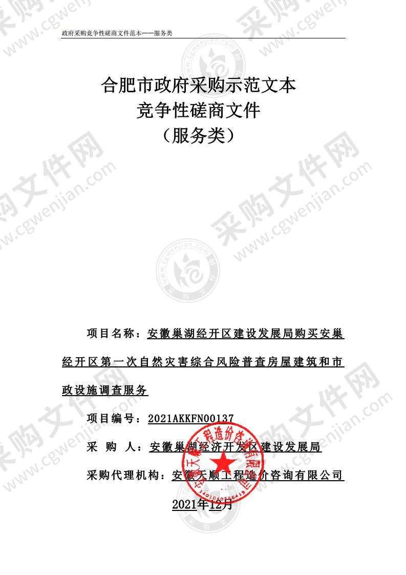 安徽巢湖经开区建设发展局购买安巢经开区第一次自然灾害综合风险普查房屋建筑和市政设施调查服务