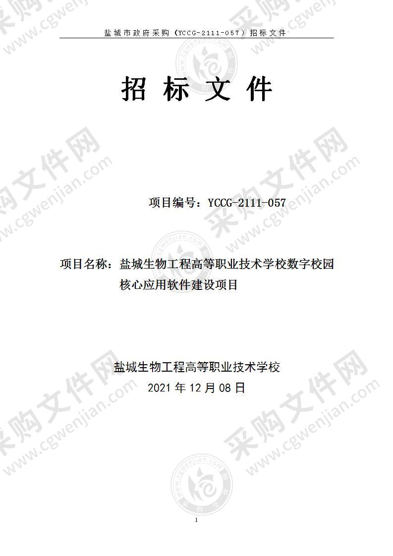 盐城生物工程高等职业技术学校数字校园核心应用软件建设项目