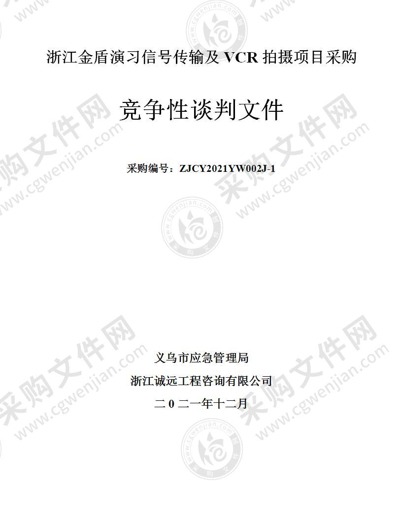 浙江金盾演习信号传输及VCR拍摄项目采购