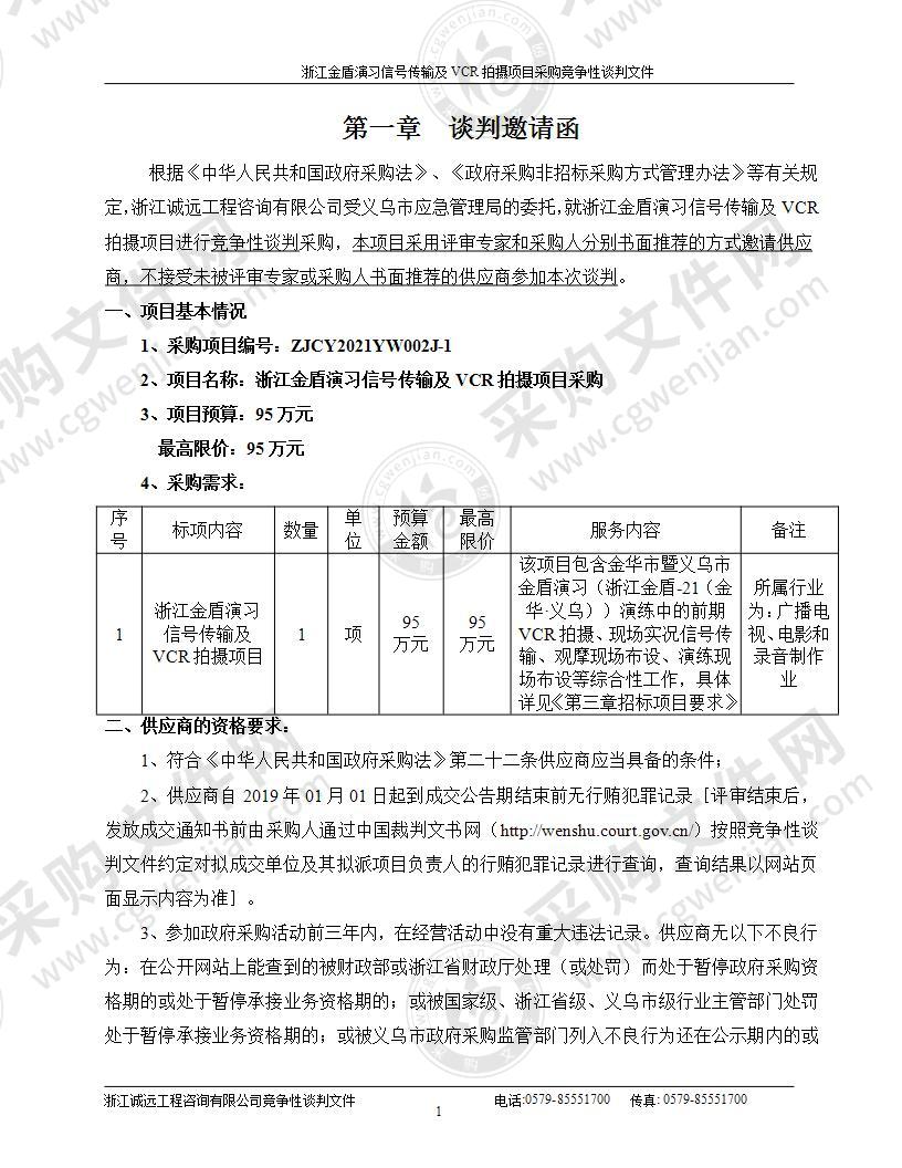 浙江金盾演习信号传输及VCR拍摄项目采购