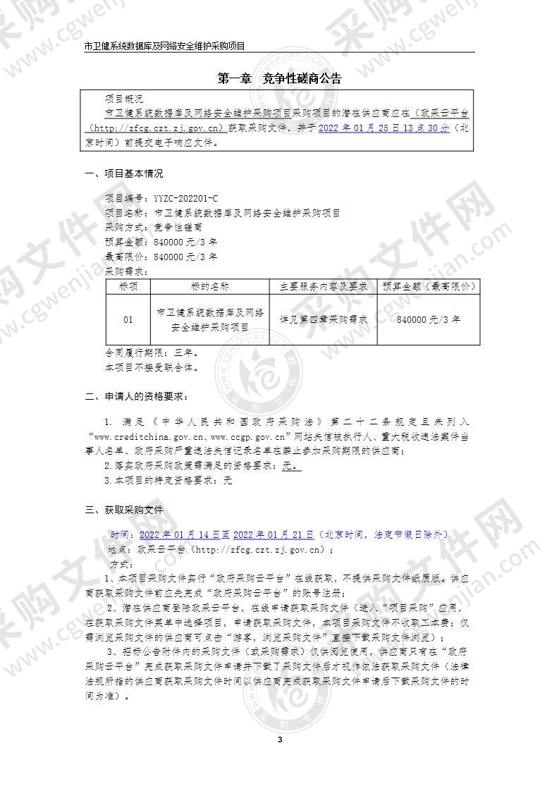 市卫健系统数据库及网络安全维护采购项目