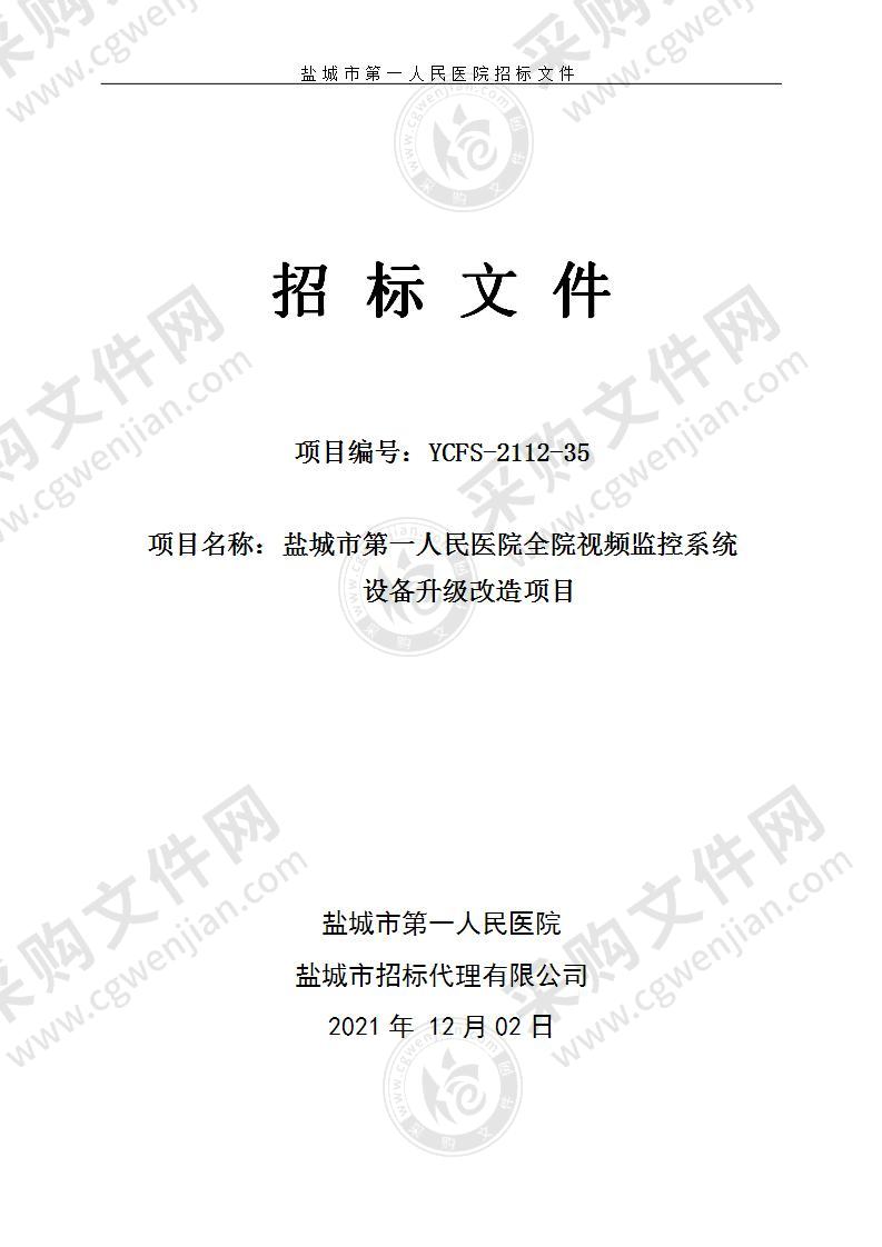 盐城市第一人民医院全院视频监控系统设备升级改造项目