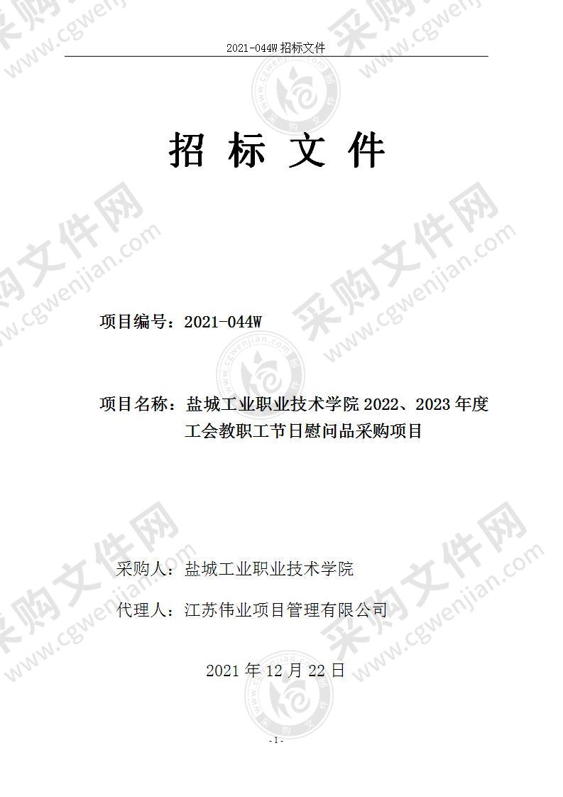 盐城工业职业技术学院2022、2023年度工会教职工节日慰问品采购项目