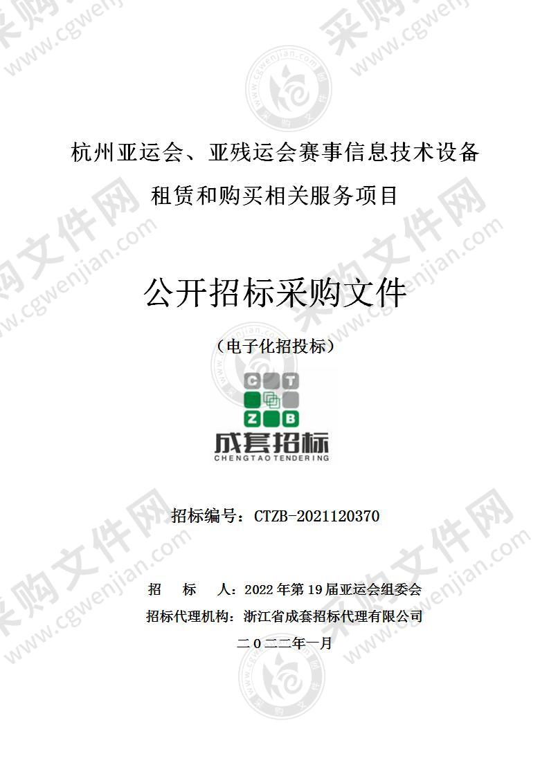 杭州亚运会、亚残运会赛事信息技术设备租赁和购买相关服务项目