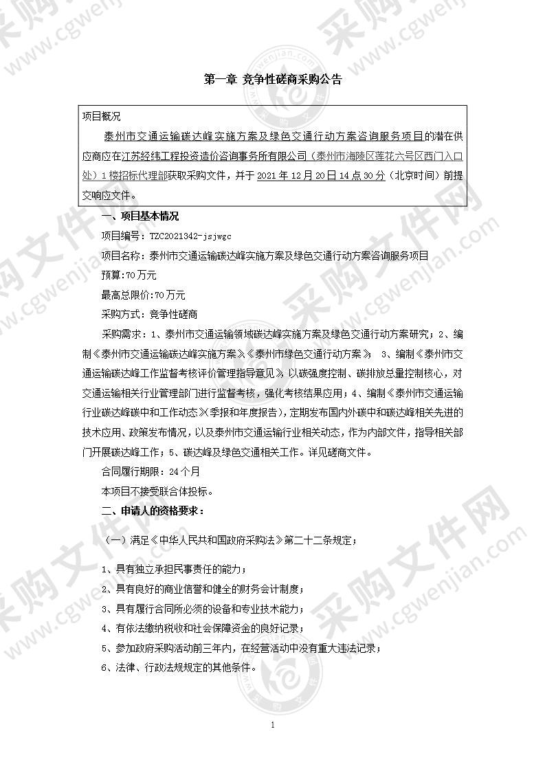 泰州市交通运输碳达峰实施方案及绿色交通行动方案咨询服务项目