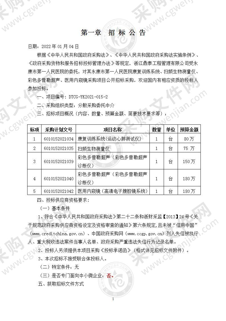 永康市第一人民医院康复训练系统、扫频生物测量仪、彩色多普勒超声、医用内窥镜采购项目