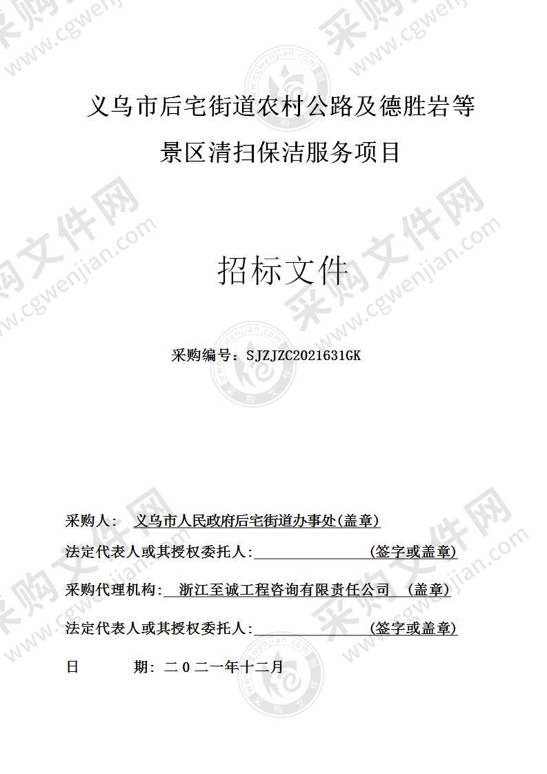 义乌市后宅街道农村公路及德胜岩等景区清扫保洁服务项目