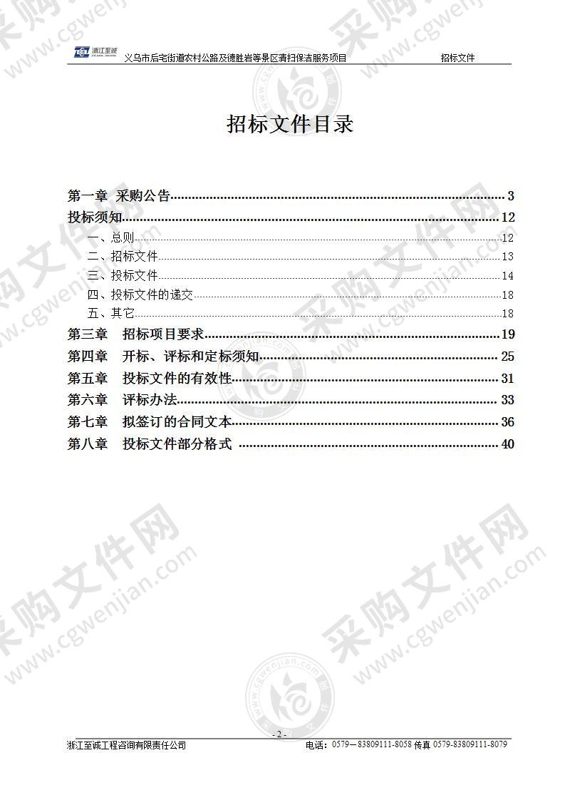 义乌市后宅街道农村公路及德胜岩等景区清扫保洁服务项目