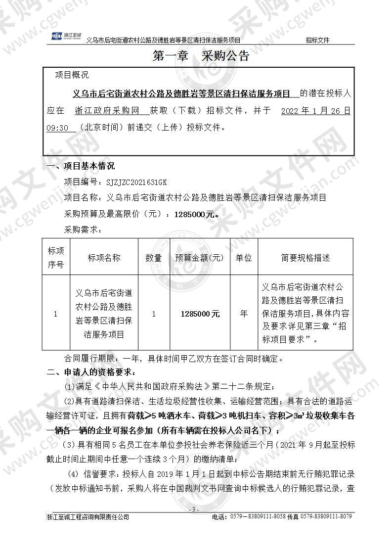 义乌市后宅街道农村公路及德胜岩等景区清扫保洁服务项目