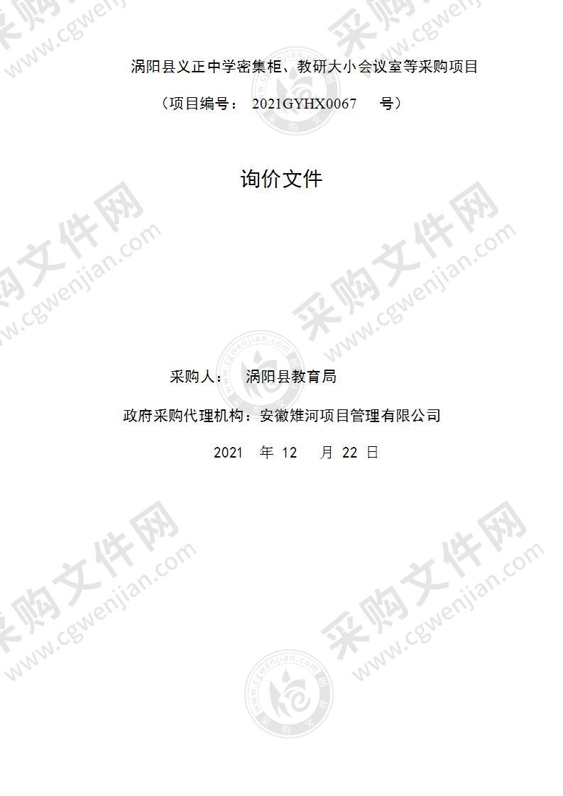 涡阳县义正中学密集柜、教研大小会议室等采购项目