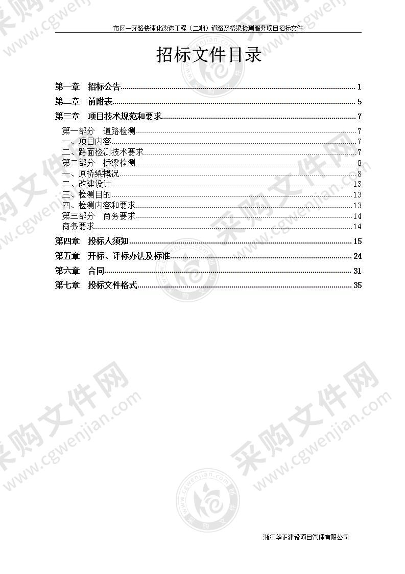 市区一环路快速化改造工程（二期）道路及桥梁检测服务项目