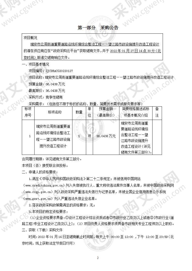 瑞安市云周街道重要道路沿线环境综合整治工程——望江路市政设施提升改造工程设计