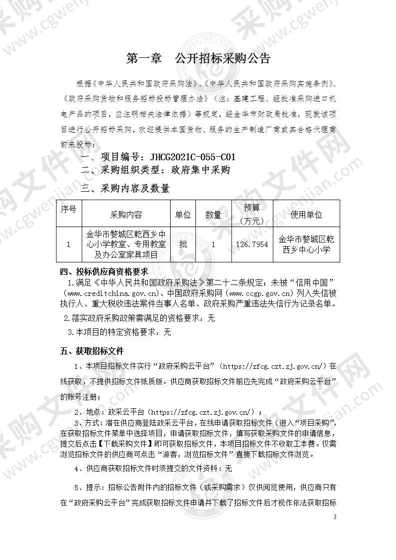 金华市婺城区乾西乡中心小学教室、专用教室及办公室家具项目