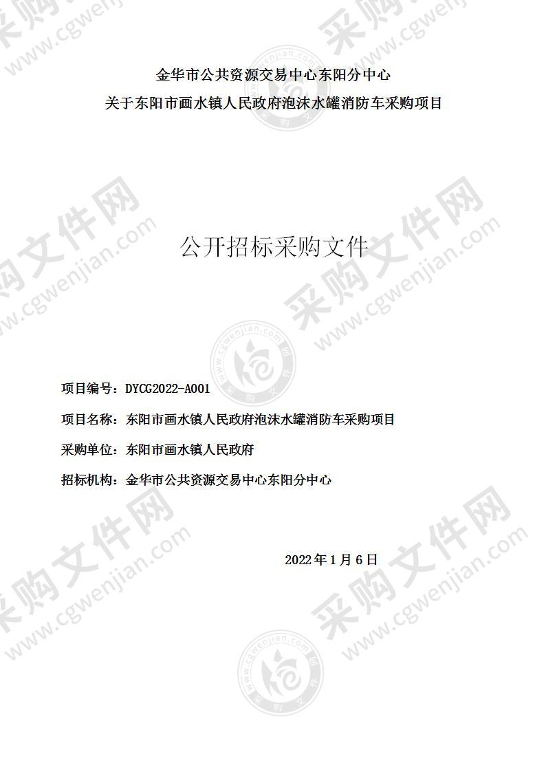 东阳市画水镇人民政府泡沫水罐消防车采购项目