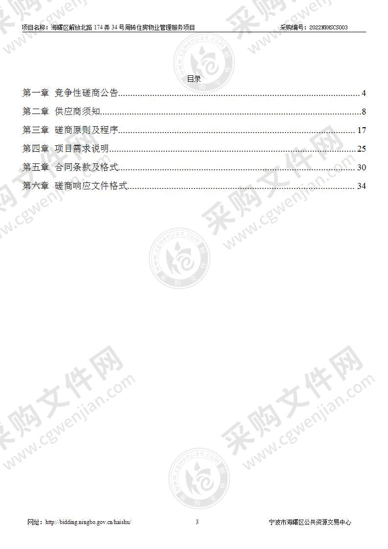 海曙区解放北路174弄34号周转住房物业管理服务项目