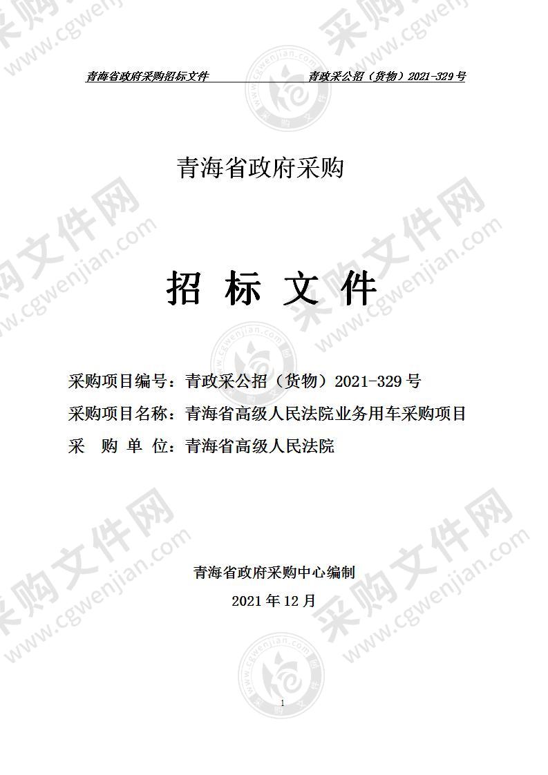 青海省高级人民法院业务用车采购项目