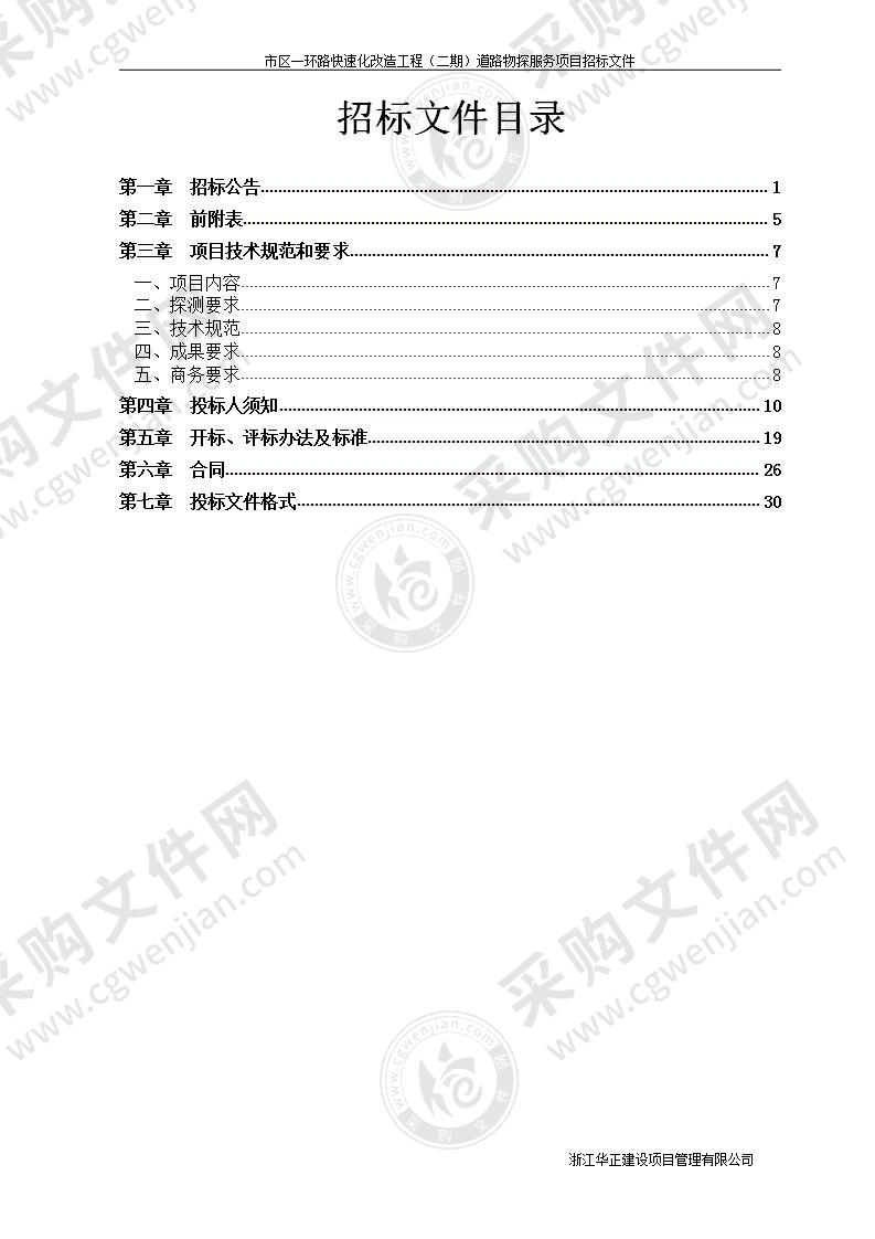 市区一环路快速化改造工程（二期）道路物探服务项目