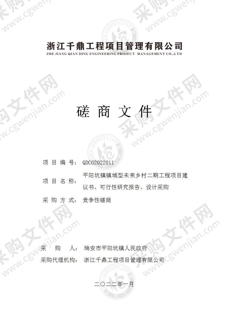 平阳坑镇镇域型未来乡村二期工程项目建议书、可行性研究报告、设计采购