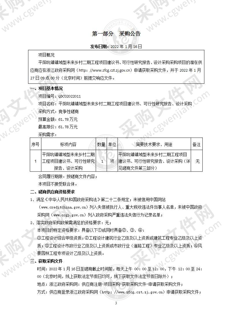 平阳坑镇镇域型未来乡村二期工程项目建议书、可行性研究报告、设计采购